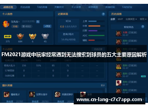 FM2021游戏中玩家经常遇到无法搜索到球员的五大主要原因解析