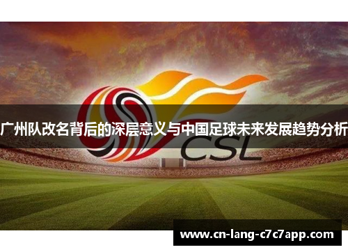 广州队改名背后的深层意义与中国足球未来发展趋势分析