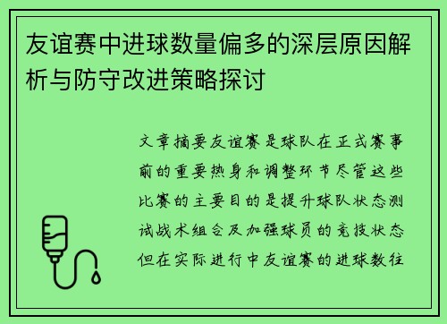 友谊赛中进球数量偏多的深层原因解析与防守改进策略探讨
