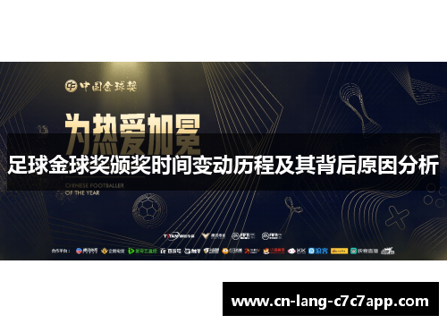 足球金球奖颁奖时间变动历程及其背后原因分析