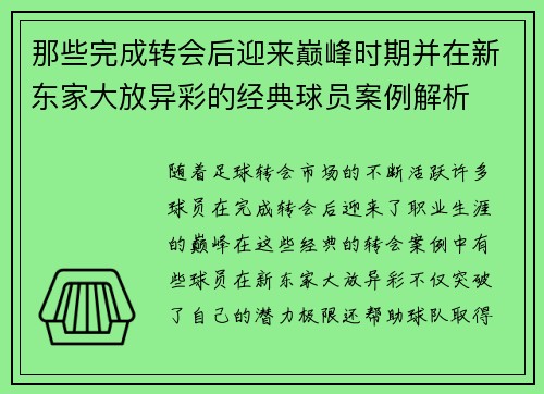 那些完成转会后迎来巅峰时期并在新东家大放异彩的经典球员案例解析