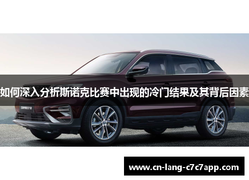 如何深入分析斯诺克比赛中出现的冷门结果及其背后因素
