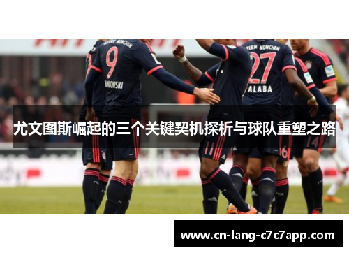 尤文图斯崛起的三个关键契机探析与球队重塑之路