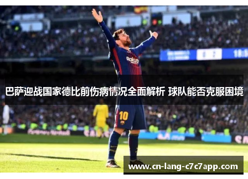 巴萨迎战国家德比前伤病情况全面解析 球队能否克服困境