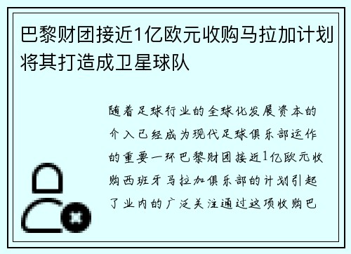 巴黎财团接近1亿欧元收购马拉加计划将其打造成卫星球队