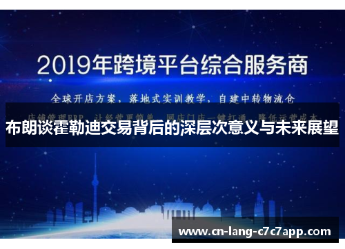 布朗谈霍勒迪交易背后的深层次意义与未来展望 布朗谈霍勒迪交易背后的深层次意义与未来展望