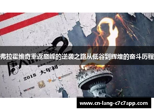 弗拉霍维奇重返巅峰的逆袭之路从低谷到辉煌的奋斗历程 弗拉霍维奇重返巅峰的逆袭之路从低谷到辉煌的奋斗历程