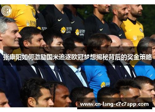 张康阳如何激励国米追逐欧冠梦想揭秘背后的奖金策略 张康阳如何激励国米追逐欧冠梦想揭秘背后的奖金策略