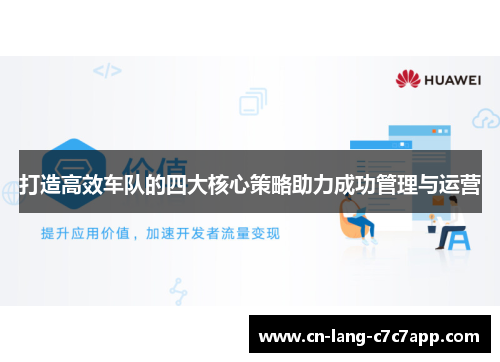 打造高效车队的四大核心策略助力成功管理与运营