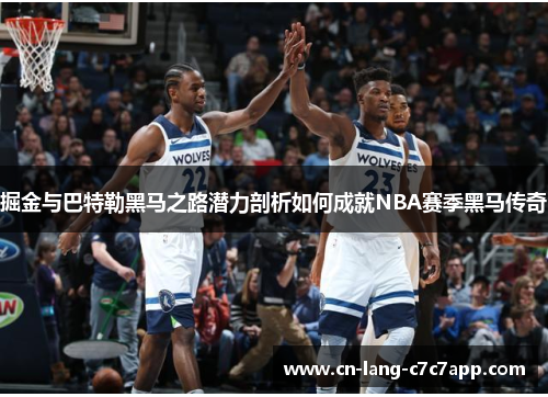 掘金与巴特勒黑马之路潜力剖析如何成就NBA赛季黑马传奇