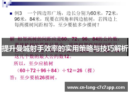 提升曼城射手效率的实用策略与技巧解析 提升曼城射手效率的实用策略与技巧解析