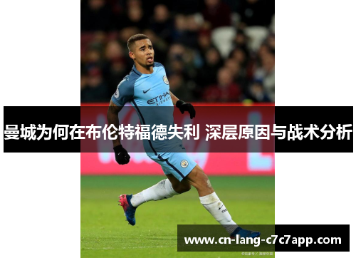 曼城为何在布伦特福德失利 深层原因与战术分析