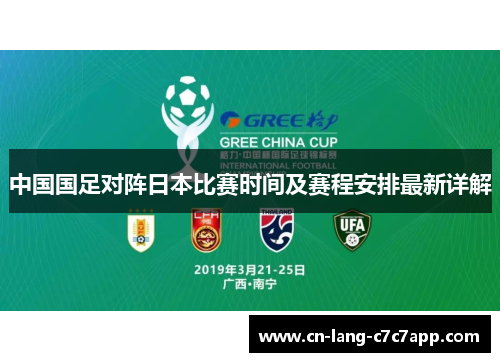 中国国足对阵日本比赛时间及赛程安排最新详解