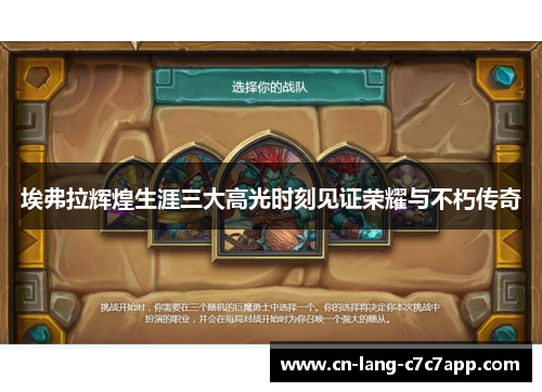 埃弗拉辉煌生涯三大高光时刻见证荣耀与不朽传奇