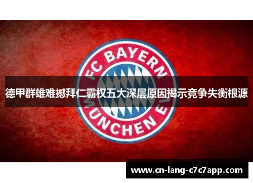 德甲群雄难撼拜仁霸权五大深层原因揭示竞争失衡根源