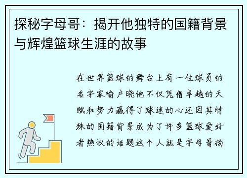 探秘字母哥：揭开他独特的国籍背景与辉煌篮球生涯的故事