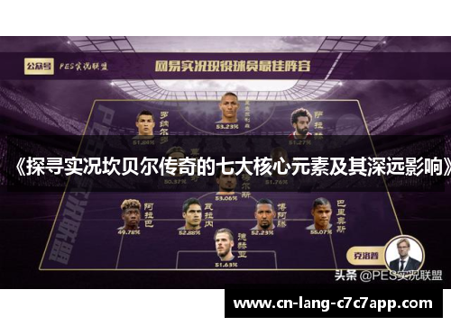 《探寻实况坎贝尔传奇的七大核心元素及其深远影响》