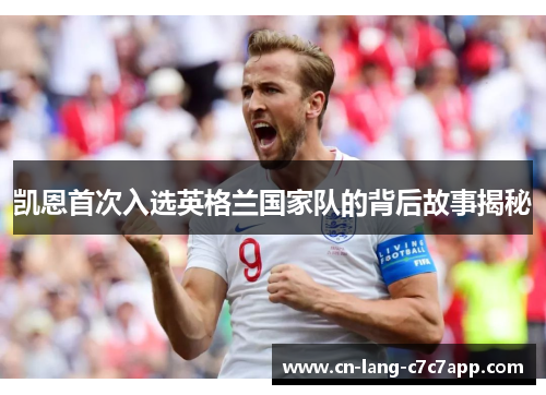 凯恩首次入选英格兰国家队的背后故事揭秘