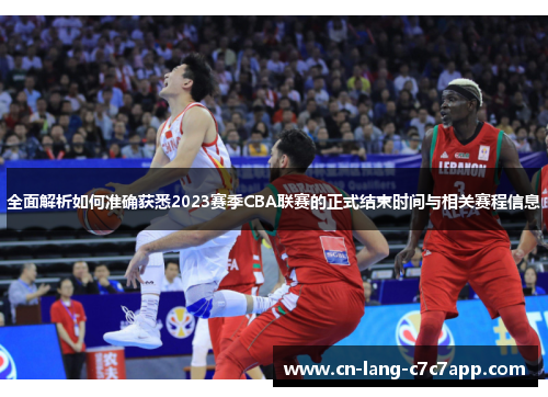 全面解析如何准确获悉2023赛季CBA联赛的正式结束时间与相关赛程信息