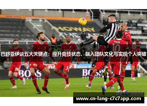 巴舒亚伊谈五大关键点：提升竞技状态、融入团队文化与实现个人突破