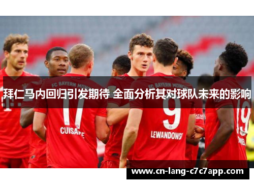 拜仁马内回归引发期待 全面分析其对球队未来的影响