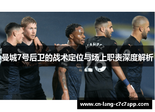 曼城7号后卫的战术定位与场上职责深度解析