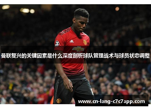 曼联复兴的关键因素是什么深度剖析球队管理战术与球员状态调整