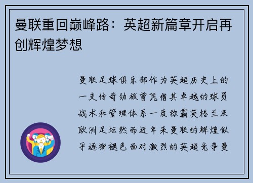 曼联重回巅峰路：英超新篇章开启再创辉煌梦想
