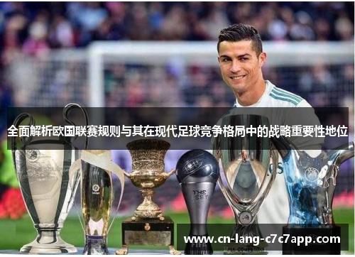 全面解析欧国联赛规则与其在现代足球竞争格局中的战略重要性地位 全面解析欧国联赛规则与其在现代足球竞争格局中的战略重要性地位