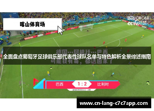 全面盘点葡萄牙足球俱乐部代表性球队名单与特色解析全景综述指南 全面盘点葡萄牙足球俱乐部代表性球队名单与特色解析全景综述指南