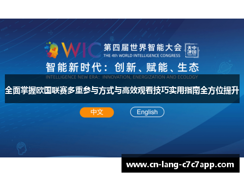 全面掌握欧国联赛多重参与方式与高效观看技巧实用指南全方位提升 全面掌握欧国联赛多重参与方式与高效观看技巧实用指南全方位提升
