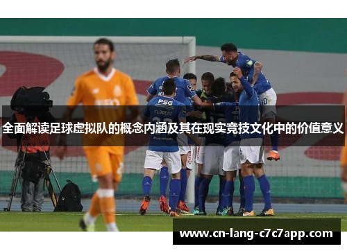 全面解读足球虚拟队的概念内涵及其在现实竞技文化中的价值意义 全面解读足球虚拟队的概念内涵及其在现实竞技文化中的价值意义