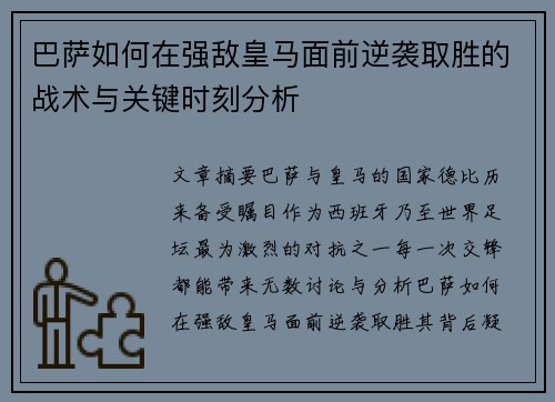 巴萨如何在强敌皇马面前逆袭取胜的战术与关键时刻分析 巴萨如何在强敌皇马面前逆袭取胜的战术与关键时刻分析