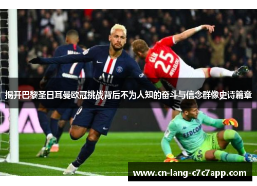 揭开巴黎圣日耳曼欧冠挑战背后不为人知的奋斗与信念群像史诗篇章 揭开巴黎圣日耳曼欧冠挑战背后不为人知的奋斗与信念群像史诗篇章