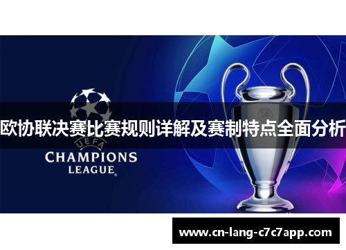欧协联决赛比赛规则详解及赛制特点全面分析
