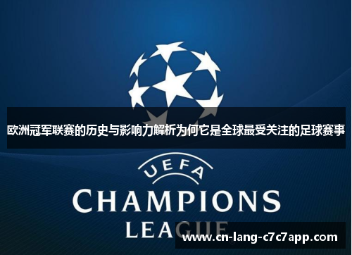 欧洲冠军联赛的历史与影响力解析为何它是全球最受关注的足球赛事 欧洲冠军联赛的历史与影响力解析为何它是全球最受关注的足球赛事