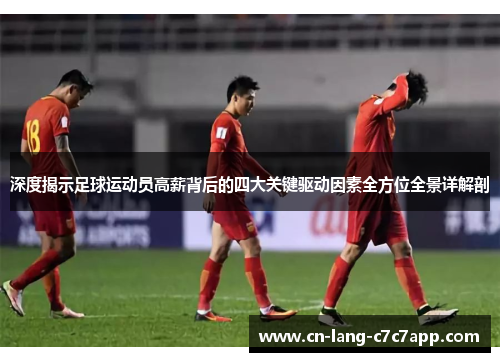 深度揭示足球运动员高薪背后的四大关键驱动因素全方位全景详解剖 深度揭示足球运动员高薪背后的四大关键驱动因素全方位全景详解剖