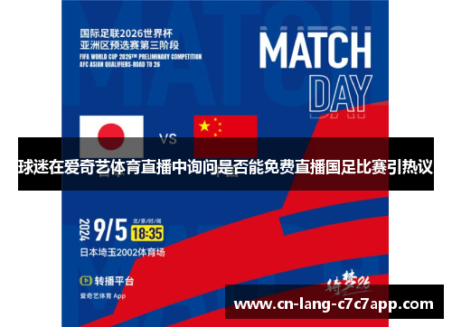 球迷在爱奇艺体育直播中询问是否能免费直播国足比赛引热议 球迷在爱奇艺体育直播中询问是否能免费直播国足比赛引热议