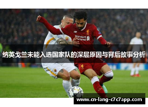 纳英戈兰未能入选国家队的深层原因与背后故事分析