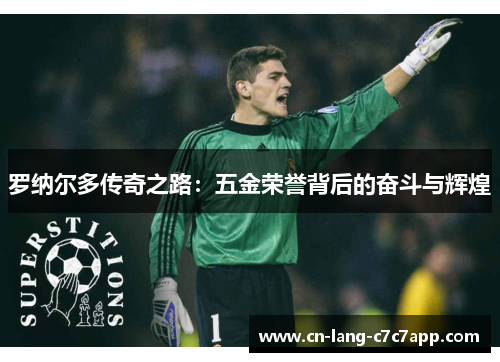 罗纳尔多传奇之路：五金荣誉背后的奋斗与辉煌