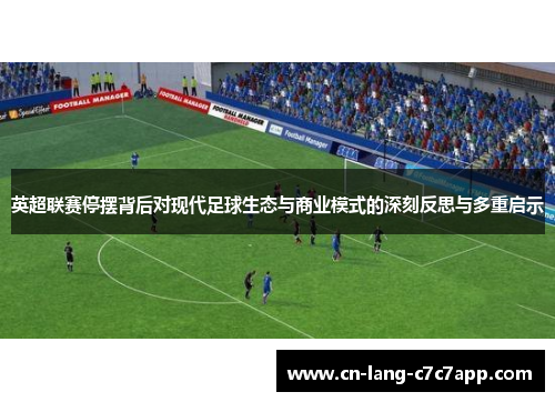 英超联赛停摆背后对现代足球生态与商业模式的深刻反思与多重启示