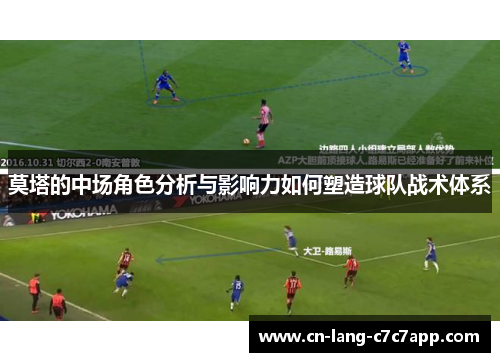 莫塔的中场角色分析与影响力如何塑造球队战术体系
