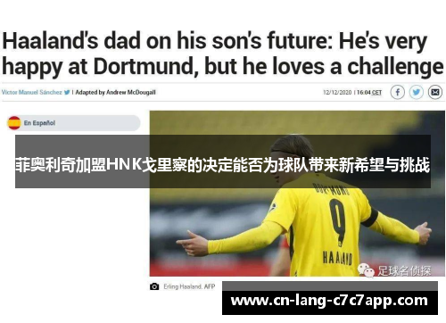 菲奥利奇加盟HNK戈里察的决定能否为球队带来新希望与挑战