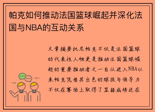 帕克如何推动法国篮球崛起并深化法国与NBA的互动关系 帕克如何推动法国篮球崛起并深化法国与NBA的互动关系