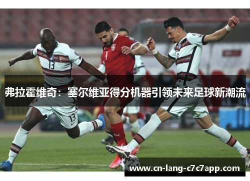 弗拉霍维奇：塞尔维亚得分机器引领未来足球新潮流