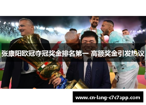 张康阳欧冠夺冠奖金排名第一 高额奖金引发热议
