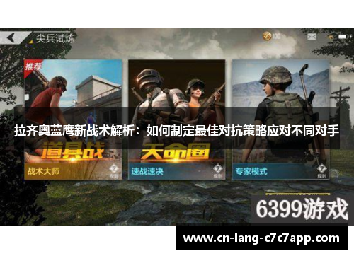拉齐奥蓝鹰新战术解析：如何制定最佳对抗策略应对不同对手