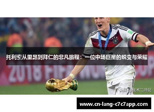 托利索从里昂到拜仁的非凡旅程：一位中场巨星的蜕变与荣耀