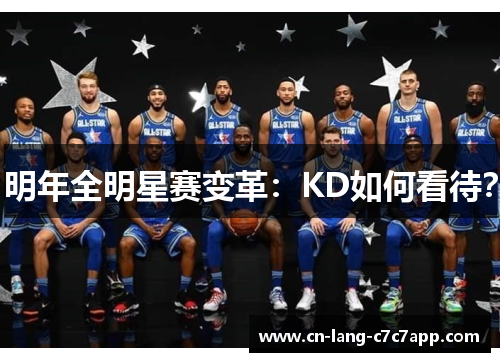 明年全明星赛变革:KD如何看待? 明年全明星赛变革:KD如何看待?