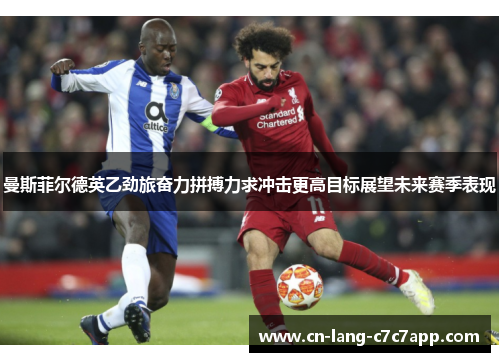 曼斯菲尔德英乙劲旅奋力拼搏力求冲击更高目标展望未来赛季表现 曼斯菲尔德英乙劲旅奋力拼搏力求冲击更高目标展望未来赛季表现